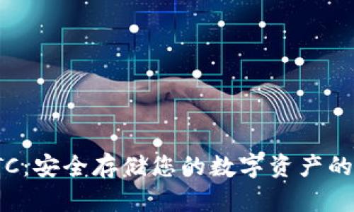 冷钱包TTC：安全存储您的数字资产的首选方案