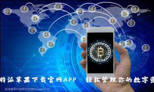 比特派苹果下载官网APP—轻松管理你的数字资产