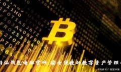 比特派钱包电脑官网：安全便捷的数字资产管理
