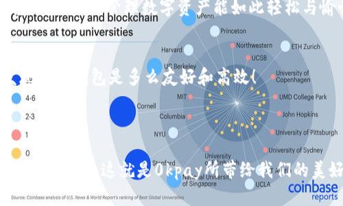   最新0kpay钱包下载：安全便捷的数字金融解决方案 / 
 guanjianci 0kpay, 数字钱包, 下载 /guanjianci 

什么是0kpay钱包？
在进入数字金融时代的今天，数字钱包的角色愈发重要。0kpay作为一款备受瞩目的数字钱包，凭借其用户友好的界面和强大的安全性，迅速成为很多用户的首选！无论你是初次接触数字货币的新人，还是有一定经验的老手，0kpay钱包都能为你提供一个优质的金融服务体验。

0kpay的安全性
当涉及到管理财务时，安全性无疑是我们最为关心的。0kpay采用了先进的加密技术，确保用户的交易数据和个人信息处于高度保护之中！这种安全措施让许多用户倍感安心，仿佛自己的资金有了无形的护卫在守护一般。

此外，0kpay还具备双重验证机制，进一步提高了账户安全。这意味着，即使有人得到了你的密码，他们也无法轻易入侵你的账户！听起来真是令人振奋啊！

如何下载0kpay钱包？
现在，很多用户都在问：“怎样才能下载到最新版的0kpay钱包呢？”其实下载过程非常简单，只需几个步骤即可完成！

ol
    li打开你的手机应用商店（如App Store或Google Play）。/li
    li在搜索框中输入“0kpay”，点击搜索。/li
    li找到官方版本，点击“下载”或“安装”。/li
    li下载完成后，打开应用，按照提示进行注册和设置。/li
/ol

如此简单的步骤，不知不觉间，0kpay钱包便可以在你的指尖为你服务！

0kpay的功能
一旦你成功下载并注册了0kpay钱包，接下来的精彩才刚刚开始！0kpay不仅支持数字货币的存储与交易，还有多样化的功能，让你的数字生活更加丰富多彩！

h4多种货币支持/h4
0kpay钱包支持多种主流数字货币的存储和交易，例如比特币、以太坊等！这意味着你可以在一个应用中管理多种不同的资产，让一切变得这么简单，真的让人感慨科技的进步！

h4便捷的转账功能/h4
在数字金融世界中，转账效率至关重要。0kpay的钱包转账过程流畅且迅速，无论是发送给朋友还是商户付款，几乎瞬间到达，这种便捷感真是让人“叹为观止”！

h4丰富的社区功能/h4
除了个人使用，0kpay钱包也为用户提供了丰富的社区功能。你可以和其他用户分享使用经验，参与线上讨论乃至社区活动，这种互动感，能够增强用户的归属感，激励大家共同探索数字金融的未来！

用户体验与反馈
众多用户对0kpay钱包的评价都非常积极。很多人表示，初次使用时界面清晰明了，上手非常简单！更有用户感慨道：“我从未想过，管理数字资产能如此轻松与愉悦！”的确，良好的用户体验让0kpay收获了良好的口碑！

总结
总的来说，0kpay钱包以其安全性、便捷性和多样化的功能，正在不断吸引更多的用户！从下载到注册再到使用，你会发现这款钱包是多么友好和高效！

如果你还在犹豫，不妨马上尝试下载0kpay钱包，开始你的数字货币之旅吧！

在这个数字化快速发展的时代，谁能拒绝一个既安全又方便的钱包呢？生活的每一个细节都能因为科技的进步而焕发新的光彩，这就是0kpay所带给我们的美好体验！