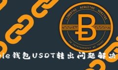 Bitpie钱包USDT转出问题解决指南