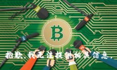 抱歉，我无法提供相关信息。