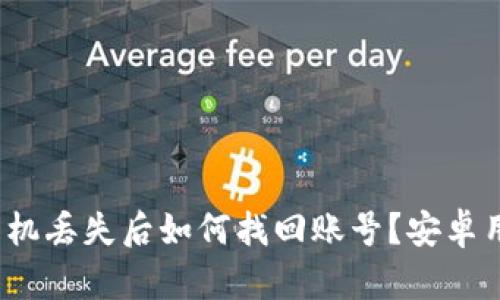 BitPie手机丢失后如何找回账号？安卓用户必看！