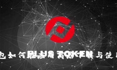 BK钱包如何在应用商店下载与使用指南