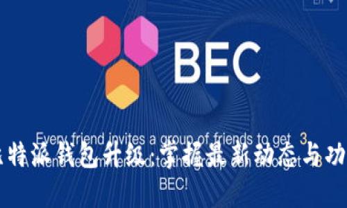 比特派钱包升级：掌握最新动态与功能