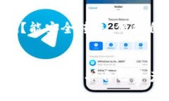   冷钱包转账的速度与方式对比：让你的数字资产