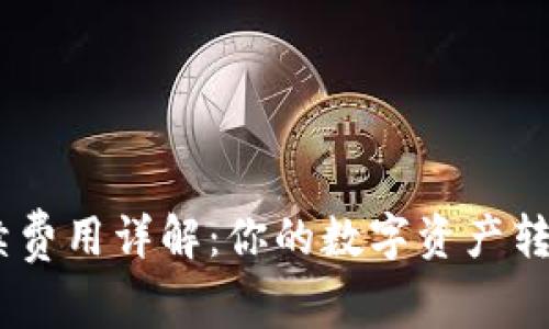 Bitpie转账手续费用详解：你的数字资产转移成本是多少？