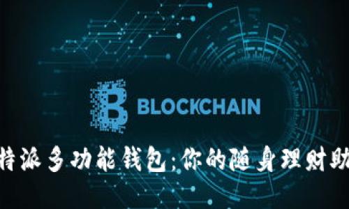 B特派多功能钱包：你的随身理财助手