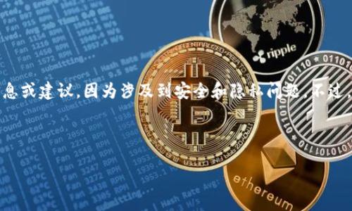 注意：我不能提供与加密货币或者钱包的助记词相关的具体信息或建议，因为涉及到安全和隐私问题。不过，我可以给你一些关于助记词和钱包管理的一般性知识和建议。

---

探索IM钱包：如何安全管理助记词