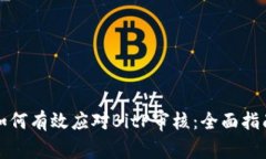 如何有效应对BitP审核：全面指南