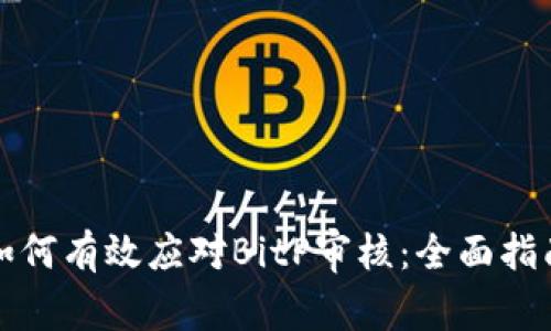 如何有效应对BitP审核：全面指南