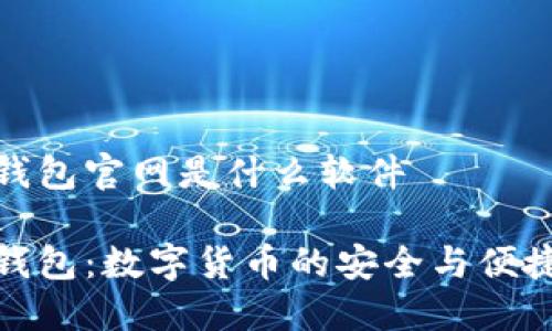 特派钱包官网是什么软件

特派钱包：数字货币的安全与便捷之选