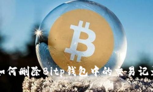 如何删除Bitp钱包中的交易记录