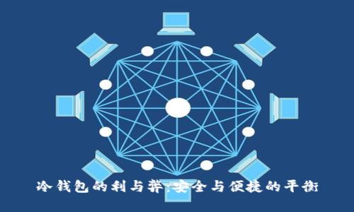 冷钱包的利与弊：安全与便捷的平衡