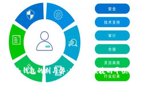 冷钱包的利与弊：安全与便捷的平衡