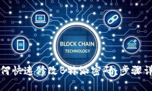 如何快速修改B特派密码：步骤详解