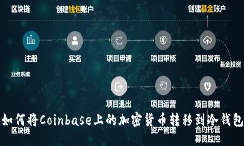 如何将Coinbase上的加密货币转移到冷钱包