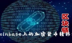 如何将Coinbase上的加密货币转移到冷钱包