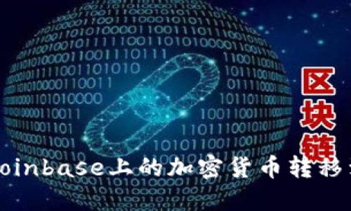 如何将Coinbase上的加密货币转移到冷钱包