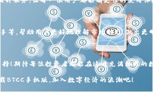   BTCC手机版：在掌上畅享数字货币交易新体验 / 
 guanjianci BTCC, 数字货币, 交易平台 /guanjianci 

引言：迈入数字货币新时代

在数字经济蓬勃发展的今天，数字货币已然成为一种不可忽视的投资选择。许多投资者希望在不断变化的市场中把握机会，而能够随时随地进行交易的工具便显得尤为重要。BTCC手机版，以其高效、便捷的特点，成为了众多投资者的优先选择。多么令人振奋！借助这款移动应用，你不仅能关注市场动态，还可以轻松进行数字资产的交易，完全融入这场数字货币的热潮之中。

一、BTCC简介

BTCC，全称Bitcoin China，是一个历史悠久的数字货币交易平台，成立于2011年，曾是中国最大的比特币交易平台之一。如今，BTCC通过移动端应用，进一步扩大了其用户群体，力求让每一位用户都能把握投资时机。它通过全球领先的技术，提供完整的数字货币交易服务，用户可以方便地在BTCC手机版上进行比特币、以太坊等多种数字货币的买卖交易，真是方便极了！

二、BTCC手机版的特色功能

BTCC手机版在功能上进行了多项全面，以提升用户的交易体验。下面我们一一来看看：

h41. 实时行情监测/h4

在数字货币的投资市场上，行情瞬息万变。BTCC手机版为用户提供实时行情监测，简单易懂的界面设计，让用户能够快速获取相关信息，做出明智决策。这种实时性，能帮助用户把握最佳交易时机，抓住机会，实现收益最大化！

h42. 安全的交易环境/h4

安全是投资者最关心的问题，BTCC手机版在安全性方面做得相当出色！该平台采用了多层加密技术和冷存储机制，确保用户资产安全无忧，再也不必担心被黑客攻击或丢失资产的风险！每一次交易，都给人以安心的感觉。

h43. 便捷的交易流程/h4

使用BTCC手机版，交易过程可谓简单流畅，不需要繁琐的操作步骤。用户只需通过几个简单的步骤，就能完成买入或卖出操作。其友好的用户界面设计，使得即使是新手也能轻松上手，真是良心之作！

h44. 多种支付方式/h4

BTCC手机版支持多种支付方式，用户可以根据自己的习惯选择合适的支付方式，无论是银行转账、支付宝，还是其他电子支付方式，操作都十分顺畅。这为用户提供了更大的灵活性，使每个人都能轻松参与到数字货币的交易之中。

三、如何下载与注册BTCC手机版

接下来，让我们来看一下如何下载与注册BTCC手机版，快速开始你的数字货币之旅！

h41. 下载APP/h4

无论你是安卓用户还是iOS用户，都可以在各大应用商店中搜索“BTCC”进行下载，或直接访问官网获取下载链接。界面简洁，安装过程流畅，再也不必担心下载过程中的各种问题了！

h42. 注册账户/h4

下载完成后，打开APP，首先会看到注册页面。根据系统提示输入相关信息，包括手机号、邮箱等，确保信息真实有效。完成注册后，你将收到一封验证邮件，点击链接验证后便可激活账户，随时随地享受交易乐趣！

四、BTCC手机版的用户反馈

用户是检验平台好坏的重要标准，BTCC手机版自推出以来，积累了大量用户反馈。大部分用户对其便捷的操作流程、高效的交易体验和出色的服务表示赞赏。有用户分享：“自从使用BTCC手机版后，我的数字货币交易变得轻松许多，简直是我日常生活中不可或缺的工具！”

同时，有些用户也提出了一些建议，比如希望增加更多的数字货币种类，以丰富交易选择。在这里，我们也鼓励广大用户积极反馈，你的声音将帮助BTCC不断完善和提升服务，让每一位用户都能有更佳的使用体验！

五、BTCC手机版的未来展望

随着数字货币市场的进一步成熟，BTCC不断创新，致力于为用户提供更加优质的服务。未来，BTCC手机版还将推出更多独特功能，例如链上数据分析、AI智能交易助手等，帮助用户更好地理解市场动态，做出更明智的投资决策。多么值得期待啊！

结论：为什么选择BTCC手机版

总之，BTCC手机版凭借其高效、安全、便捷的特性，成为数字货币投资者的不二之选。想要与激烈的市场竞争中立于不败之地，选择BTCC手机版，绝对是一个明智的选择！期待每位投资者都能在这片充满机遇的数字货币市场中，收获属于自己的成功与财富！

随着数字货币的不断普及，BTCC手机版为我们提供了一个无缝连接数字资产交流与交易的绝佳平台。无论你是老鸟还是新手，这里都能助力你的投资梦想！快来下载BTCC手机版，加入数字经济的浪潮吧！