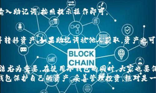 jiaoti手机冷钱包使用指南：保护你的数字资产/jiaoti  
手机冷钱包, 数字资产, 安全存储/guanjianci

什么是手机冷钱包？
在这个数字货币飞速发展的时代，越来越多的人开始关注如何安全有效地存储自己的数字资产。手机冷钱包作为一种新兴的资产存储方式，受到了众多投资者的青睐。那么，什么是手机冷钱包呢？
手机冷钱包是一种将私钥存储在离线环境中的数字钱包，简单来说，就是通过不直接连接互联网的方式，确保你的数字资产不被黑客攻击或恶意软件侵害。相较于在线钱包和热钱包，冷钱包的安全性大大提升，因此，使用手机冷钱包，可以让你的加密货币更加安全，多么令人振奋！

手机冷钱包的工作原理
手机冷钱包通常利用加密算法，将你的资产信息以加密形式存储在手机中。这样，只有你持有的私钥才能解锁这些信息，使它们变得可用。在正常情况下，冷钱包不会连接互联网，确保了其安全性，但在你需要对数字资产进行消费、转账等操作时，它可以临时连接网络来完成相关交易。
这种工作原理让手机冷钱包在防止黑客攻击、避免数据泄露等方面具有明显的优势。随着应用技术的不断发展，使用起来也越来越简单，无需复杂的设置，让每一位用户都能轻松上手。

为什么选择手机冷钱包？
手机冷钱包的流行，离不开它的诸多优势，尤其在安全性和便捷性上，充分满足现代用户的需求。
首先，在安全性方面，手机冷钱包显然优于其他类型的钱包。由于私钥不存储在网络上，它能有效抵御黑客入侵和恶意攻击，确保用户的资产安全。许多人在区块链投资过程中深受其害，尤其是因为密码被盗而损失惨重，使用冷钱包可以避免这样的悲剧再次发生！
其次，手机冷钱包的便捷性也是其吸引用户的重要原因。虽然传统的冷钱包（如硬件钱包）需要额外购买设备，操作也相对复杂，但手机冷钱包的出现使得整个过程简化了，用户只需下载应用程序，即可快速创建和管理自己的数字资产。

如何选择手机冷钱包？
在市面上，有许多款手机冷钱包应用可供选择，选择适合自己的冷钱包变得尤为重要。在选择时，我们需要关注以下几个方面：
ul
    listrong安全性： /strong查阅用户评价及专业测评，选择那些具有良好安全记录的钱包。/li
    listrong用户体验： /strong明确钱包界面是否友好，是否容易上手，特别是对新手来说。/li
    listrong功能： /strong选择同时支持多种数字资产的钱包，以便今后扩大投资组合。/li
    listrong开发团队： /strong了解钱包背后的团队，特别是是否有专业的技术背景和良好的市场声誉。/li
/ul

手机冷钱包的使用步骤
接下来，我们就来详细了解手机冷钱包的具体使用步骤，让你可以快速上手！

h4第一步：下载与安装/h4
首先，你需要在手机应用商店（如苹果App Store或安卓Google Play）中搜索并下载你选择的冷钱包应用。注意选择知名度高、安全性好的钱包，例如Trust Wallet或Coinomi等。

h4第二步：创建新钱包/h4
下载完成后，打开应用，你将看到“创建钱包”或者“新建账户”的选项。按照提示输入必要的信息，有些钱包会要求你创建一个强密码，确保资产安全。在创建过程中，系统可能会提供助记词，这是恢复钱包的重要信息，务必记住并妥善保存，不要与他人分享！

h4第三步：备份钱包/h4
在创建完成后，务必要进行备份。冷钱包应用通常会提供备份功能，按照指示将助记词备份到安全的地方，如纸质记录或者离线存储。这样即使设备丢失或损坏，你也能通过助记词找回你的资产，难以想象失去资产的情景！

h4第四步：充值与转账/h4
一旦设置完成，你就可以将数字货币充值到钱包中了。你可以通过对方提供的地址进行转账，或在其他交易所购买并转入该钱包地址。转账完成后，记得在钱包中确认交易是否到账。

h4第五步：安全退出/h4
在完成相关操作后，不要忘了在使用完后退出应用，保持冷钱包的离线状态。这样能更好地保护你的资产，避免因其他应用或网络问题而引发的安全隐患。

手机冷钱包常见问题
使用手机冷钱包的过程中，用户难免会遇到一些问题，下面就是一些常见问题和解决方案。

h4Q: 如何恢复钱包？/h4
A: 如果你丢失了设备或需要在新设备上恢复钱包，可以通过助记词进行恢复。在应用的界面上选择“恢复钱包”，然后输入助记词，按照提示操作即可。

h4Q: 钱包被黑客攻击怎么办？/h4
A: 尽管手机冷钱包的安全性较高，但没有绝对的安全。如果你的手机遭到攻破，立即更换钱包，重新创建一个新账户，并转移资产。如果助记词被他人获取，资产也可能会被盗取，务必妥善保存！

结语
手机冷钱包以其高安全性和便捷性成为越来越多数字货币用户的选择。在保护个人资产的过程中，掌握有效的使用方法尤为重要。在使用冷钱包的同时，大家也要保持警惕，对安全始终保持高度重视，确保我们的数字资产牢牢在握！
掌握手机冷钱包，不仅是保护自己财富的有效手段，更是走向数字时代的重要一步。未来的金融世界充满机遇，通过冷钱包保护自己的资产，妥善管理投资，绝对是一个明智的决定！多么令人期待这样一个崭新的未来！