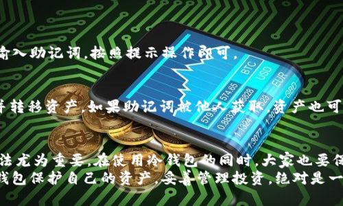 jiaoti手机冷钱包使用指南：保护你的数字资产/jiaoti  
手机冷钱包, 数字资产, 安全存储/guanjianci

什么是手机冷钱包？
在这个数字货币飞速发展的时代，越来越多的人开始关注如何安全有效地存储自己的数字资产。手机冷钱包作为一种新兴的资产存储方式，受到了众多投资者的青睐。那么，什么是手机冷钱包呢？
手机冷钱包是一种将私钥存储在离线环境中的数字钱包，简单来说，就是通过不直接连接互联网的方式，确保你的数字资产不被黑客攻击或恶意软件侵害。相较于在线钱包和热钱包，冷钱包的安全性大大提升，因此，使用手机冷钱包，可以让你的加密货币更加安全，多么令人振奋！

手机冷钱包的工作原理
手机冷钱包通常利用加密算法，将你的资产信息以加密形式存储在手机中。这样，只有你持有的私钥才能解锁这些信息，使它们变得可用。在正常情况下，冷钱包不会连接互联网，确保了其安全性，但在你需要对数字资产进行消费、转账等操作时，它可以临时连接网络来完成相关交易。
这种工作原理让手机冷钱包在防止黑客攻击、避免数据泄露等方面具有明显的优势。随着应用技术的不断发展，使用起来也越来越简单，无需复杂的设置，让每一位用户都能轻松上手。

为什么选择手机冷钱包？
手机冷钱包的流行，离不开它的诸多优势，尤其在安全性和便捷性上，充分满足现代用户的需求。
首先，在安全性方面，手机冷钱包显然优于其他类型的钱包。由于私钥不存储在网络上，它能有效抵御黑客入侵和恶意攻击，确保用户的资产安全。许多人在区块链投资过程中深受其害，尤其是因为密码被盗而损失惨重，使用冷钱包可以避免这样的悲剧再次发生！
其次，手机冷钱包的便捷性也是其吸引用户的重要原因。虽然传统的冷钱包（如硬件钱包）需要额外购买设备，操作也相对复杂，但手机冷钱包的出现使得整个过程简化了，用户只需下载应用程序，即可快速创建和管理自己的数字资产。

如何选择手机冷钱包？
在市面上，有许多款手机冷钱包应用可供选择，选择适合自己的冷钱包变得尤为重要。在选择时，我们需要关注以下几个方面：
ul
    listrong安全性： /strong查阅用户评价及专业测评，选择那些具有良好安全记录的钱包。/li
    listrong用户体验： /strong明确钱包界面是否友好，是否容易上手，特别是对新手来说。/li
    listrong功能： /strong选择同时支持多种数字资产的钱包，以便今后扩大投资组合。/li
    listrong开发团队： /strong了解钱包背后的团队，特别是是否有专业的技术背景和良好的市场声誉。/li
/ul

手机冷钱包的使用步骤
接下来，我们就来详细了解手机冷钱包的具体使用步骤，让你可以快速上手！

h4第一步：下载与安装/h4
首先，你需要在手机应用商店（如苹果App Store或安卓Google Play）中搜索并下载你选择的冷钱包应用。注意选择知名度高、安全性好的钱包，例如Trust Wallet或Coinomi等。

h4第二步：创建新钱包/h4
下载完成后，打开应用，你将看到“创建钱包”或者“新建账户”的选项。按照提示输入必要的信息，有些钱包会要求你创建一个强密码，确保资产安全。在创建过程中，系统可能会提供助记词，这是恢复钱包的重要信息，务必记住并妥善保存，不要与他人分享！

h4第三步：备份钱包/h4
在创建完成后，务必要进行备份。冷钱包应用通常会提供备份功能，按照指示将助记词备份到安全的地方，如纸质记录或者离线存储。这样即使设备丢失或损坏，你也能通过助记词找回你的资产，难以想象失去资产的情景！

h4第四步：充值与转账/h4
一旦设置完成，你就可以将数字货币充值到钱包中了。你可以通过对方提供的地址进行转账，或在其他交易所购买并转入该钱包地址。转账完成后，记得在钱包中确认交易是否到账。

h4第五步：安全退出/h4
在完成相关操作后，不要忘了在使用完后退出应用，保持冷钱包的离线状态。这样能更好地保护你的资产，避免因其他应用或网络问题而引发的安全隐患。

手机冷钱包常见问题
使用手机冷钱包的过程中，用户难免会遇到一些问题，下面就是一些常见问题和解决方案。

h4Q: 如何恢复钱包？/h4
A: 如果你丢失了设备或需要在新设备上恢复钱包，可以通过助记词进行恢复。在应用的界面上选择“恢复钱包”，然后输入助记词，按照提示操作即可。

h4Q: 钱包被黑客攻击怎么办？/h4
A: 尽管手机冷钱包的安全性较高，但没有绝对的安全。如果你的手机遭到攻破，立即更换钱包，重新创建一个新账户，并转移资产。如果助记词被他人获取，资产也可能会被盗取，务必妥善保存！

结语
手机冷钱包以其高安全性和便捷性成为越来越多数字货币用户的选择。在保护个人资产的过程中，掌握有效的使用方法尤为重要。在使用冷钱包的同时，大家也要保持警惕，对安全始终保持高度重视，确保我们的数字资产牢牢在握！
掌握手机冷钱包，不仅是保护自己财富的有效手段，更是走向数字时代的重要一步。未来的金融世界充满机遇，通过冷钱包保护自己的资产，妥善管理投资，绝对是一个明智的决定！多么令人期待这样一个崭新的未来！