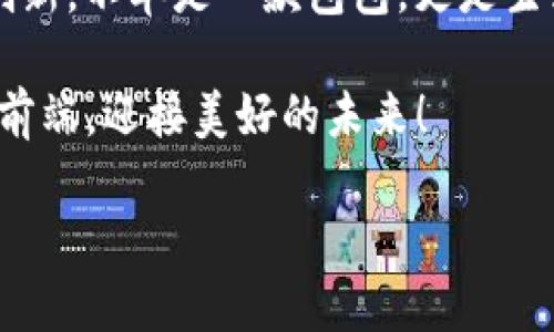 cobo蔡博包包——时尚与实用的完美结合/cobo
蔡博, 手提包, 时尚潮流/guanjianci

蔡博——你的时尚选择

你是否在寻找一款既时尚又实用的包包？蔡博（Cobo）无疑是你不错的选择！蔡博是近年来迅速崛起的品牌，以其独特的设计风格和优质的材料而受到青睐。无论是上班通勤，还是周末出游，蔡博的包包都能完美融入你的生活，尽显个性与品味！

品牌背景与发展历程

蔡博品牌创立于2010年，品牌创始人一直以来对时尚和生活质量的追求，促使他们致力于推出符合现代人需求的包包系列。品牌名称“Cobo”源于“合作”，强调与顾客之间的互动与沟通。蔡博不仅仅是一个包包品牌，它更是对生活态度的一种表达！

在蔡博的发展历程中，它通过精致的工艺和时尚的设计，逐渐在市场中占有一席之地。每一款包包不仅注重外观设计，更关注细节与实用性。例如，蔡博的包包内部空间设计合理，采用多个口袋分隔，方便使用者收纳物品。多么巧妙的设计啊！

设计理念——独特与个性

蔡博的设计团队始终保持对时尚潮流的敏锐感知，力求让每一款包包都能体现出独特的个性和风格。同时，蔡博在设计上也注重与文化的关联。无论是东方传统文化的元素，还是西方简约风格的灵感，都能在蔡博的包包中找到印记。

多么让人激动的事情啊，蔡博不断推出符合当下年轻消费群体需求的新款式，满足不同场合的穿搭需求！从简约大方的手提包到充满活力的休闲包，让每一位消费者都能找到属于自己的“Cobo”。

材质与工艺——品质保障

在蔡博的每一款包包中，质量都是重中之重。品牌严格把控每一个生产环节，确保所用的材料都经过严格筛选。蔡博采用优质皮革、环保材料，不仅触感柔软，还极具耐磨性，确保长时间使用而不易损耗。

正因为如此，许多蔡博的忠实粉丝在使用过后对品牌的品质赞不绝口。有网友评论说：“蔡博的包包就像是我的第二个身份，陪伴我经历了无数个美好瞬间！”多么温暖的评价啊！这就是蔡博包包带给人的生活质量感。

时尚搭配——让你的风格多样化

无论你是上班白领、学生还是辛勤的家务主妇，蔡博的包包都能为你的日常穿搭增添色彩。搭配一款简约风的蔡博手提包，瞬间提升自己的时尚感。再搭配一条优雅的裙子，瞬间变得高贵典雅；如果你想要休闲一点，蔡博的帆布袋搭配牛仔裤，也能瞬间成为校园中最靓的仔！

使用蔡博包包的同时，很多用户发现自己也慢慢提升了穿搭品味，开始注重配件的选择。对于许多人而言，蔡博已经不仅仅是一个包包品牌，更是一个可以展现自我风格的重要元素。

社交媒体与品牌营销

如今，随着社交媒体的兴起，蔡博也积极利用线上平台与消费者互动。品牌在Instagram、微博、微信公众号等社交媒体上频频出镜，推出各种穿搭攻略和限时促销，吸引众多年轻人关注。

而通过与时尚博主的合作，蔡博的包包频频出现在时尚杂志及网络视频中，增加了品牌的曝光率，吸引了更多消费者的目光。这种新颖的营销方式，让蔡博在年轻消费群体中迅速建立了良好的口碑。

用户评价——真实反馈

无论是在网络购物平台，还是在实体店，蔡博的用户评价几乎都是满分！许多顾客在购买后分享他们的使用体验：一位用户激动地说：“我太喜欢我的蔡博包包了，它不仅时尚，还很实用，我每天都带着它！”这样的真实反馈无疑是对品牌最大的肯定！

当然，品牌也时刻关注用户反馈，不断产品和服务。正是这种注重用户体验的态度，让蔡博在竞争激烈的市场中脱颖而出。

未来展望——不断创新

随着时尚行业的快速变化，蔡博品牌也在不断扩展其产品线。除了传统的手提包和肩包，蔡博逐渐推出了运动包、旅行包等多种类型，以满足不同场合和需求的消费者。

而在未来，蔡博还计划与更多的设计师和艺术家进行跨界合作，推出限量系列，让每位消费者都能拥有独一无二的包包。想象一下，拥有这样一款独特的包包，该是多么令人期待的事情啊！

总结——蔡博，你值得拥有

总之，蔡博（Cobo）无疑是现代人生活中不可或缺的时尚元素。无论是设计、材料还是用户体验，蔡博都始终坚持高标准和创新。不单是一款包包，更是生活品质的象征。

那么，为什么不亲自去体验一下呢？走进店铺，感受蔡博包包的魅力，让它成为你日常搭配的亮点！让我们一起走在时尚的前端，迎接美好的未来！

蔡博，陪伴你每一个精彩瞬间！多么令人期待的新旅程啊！