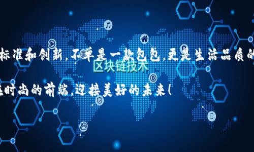 cobo蔡博包包——时尚与实用的完美结合/cobo
蔡博, 手提包, 时尚潮流/guanjianci

蔡博——你的时尚选择

你是否在寻找一款既时尚又实用的包包？蔡博（Cobo）无疑是你不错的选择！蔡博是近年来迅速崛起的品牌，以其独特的设计风格和优质的材料而受到青睐。无论是上班通勤，还是周末出游，蔡博的包包都能完美融入你的生活，尽显个性与品味！

品牌背景与发展历程

蔡博品牌创立于2010年，品牌创始人一直以来对时尚和生活质量的追求，促使他们致力于推出符合现代人需求的包包系列。品牌名称“Cobo”源于“合作”，强调与顾客之间的互动与沟通。蔡博不仅仅是一个包包品牌，它更是对生活态度的一种表达！

在蔡博的发展历程中，它通过精致的工艺和时尚的设计，逐渐在市场中占有一席之地。每一款包包不仅注重外观设计，更关注细节与实用性。例如，蔡博的包包内部空间设计合理，采用多个口袋分隔，方便使用者收纳物品。多么巧妙的设计啊！

设计理念——独特与个性

蔡博的设计团队始终保持对时尚潮流的敏锐感知，力求让每一款包包都能体现出独特的个性和风格。同时，蔡博在设计上也注重与文化的关联。无论是东方传统文化的元素，还是西方简约风格的灵感，都能在蔡博的包包中找到印记。

多么让人激动的事情啊，蔡博不断推出符合当下年轻消费群体需求的新款式，满足不同场合的穿搭需求！从简约大方的手提包到充满活力的休闲包，让每一位消费者都能找到属于自己的“Cobo”。

材质与工艺——品质保障

在蔡博的每一款包包中，质量都是重中之重。品牌严格把控每一个生产环节，确保所用的材料都经过严格筛选。蔡博采用优质皮革、环保材料，不仅触感柔软，还极具耐磨性，确保长时间使用而不易损耗。

正因为如此，许多蔡博的忠实粉丝在使用过后对品牌的品质赞不绝口。有网友评论说：“蔡博的包包就像是我的第二个身份，陪伴我经历了无数个美好瞬间！”多么温暖的评价啊！这就是蔡博包包带给人的生活质量感。

时尚搭配——让你的风格多样化

无论你是上班白领、学生还是辛勤的家务主妇，蔡博的包包都能为你的日常穿搭增添色彩。搭配一款简约风的蔡博手提包，瞬间提升自己的时尚感。再搭配一条优雅的裙子，瞬间变得高贵典雅；如果你想要休闲一点，蔡博的帆布袋搭配牛仔裤，也能瞬间成为校园中最靓的仔！

使用蔡博包包的同时，很多用户发现自己也慢慢提升了穿搭品味，开始注重配件的选择。对于许多人而言，蔡博已经不仅仅是一个包包品牌，更是一个可以展现自我风格的重要元素。

社交媒体与品牌营销

如今，随着社交媒体的兴起，蔡博也积极利用线上平台与消费者互动。品牌在Instagram、微博、微信公众号等社交媒体上频频出镜，推出各种穿搭攻略和限时促销，吸引众多年轻人关注。

而通过与时尚博主的合作，蔡博的包包频频出现在时尚杂志及网络视频中，增加了品牌的曝光率，吸引了更多消费者的目光。这种新颖的营销方式，让蔡博在年轻消费群体中迅速建立了良好的口碑。

用户评价——真实反馈

无论是在网络购物平台，还是在实体店，蔡博的用户评价几乎都是满分！许多顾客在购买后分享他们的使用体验：一位用户激动地说：“我太喜欢我的蔡博包包了，它不仅时尚，还很实用，我每天都带着它！”这样的真实反馈无疑是对品牌最大的肯定！

当然，品牌也时刻关注用户反馈，不断产品和服务。正是这种注重用户体验的态度，让蔡博在竞争激烈的市场中脱颖而出。

未来展望——不断创新

随着时尚行业的快速变化，蔡博品牌也在不断扩展其产品线。除了传统的手提包和肩包，蔡博逐渐推出了运动包、旅行包等多种类型，以满足不同场合和需求的消费者。

而在未来，蔡博还计划与更多的设计师和艺术家进行跨界合作，推出限量系列，让每位消费者都能拥有独一无二的包包。想象一下，拥有这样一款独特的包包，该是多么令人期待的事情啊！

总结——蔡博，你值得拥有

总之，蔡博（Cobo）无疑是现代人生活中不可或缺的时尚元素。无论是设计、材料还是用户体验，蔡博都始终坚持高标准和创新。不单是一款包包，更是生活品质的象征。

那么，为什么不亲自去体验一下呢？走进店铺，感受蔡博包包的魅力，让它成为你日常搭配的亮点！让我们一起走在时尚的前端，迎接美好的未来！

蔡博，陪伴你每一个精彩瞬间！多么令人期待的新旅程啊！