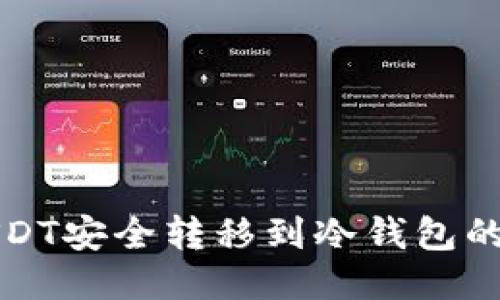 如何将USDT安全转移到冷钱包的详细指南