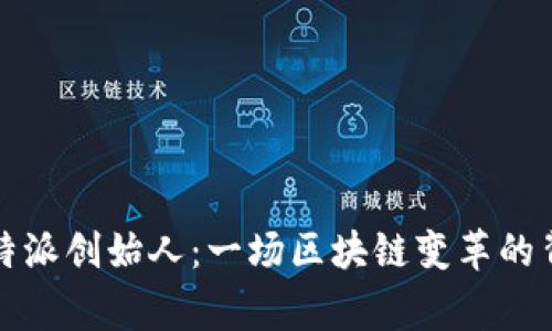 揭秘比特派创始人：一场区块链变革的背后故事