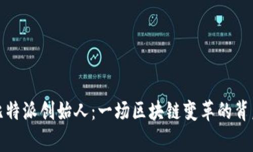 揭秘比特派创始人：一场区块链变革的背后故事