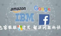 K豆钱包客服联系方式：解决问题的快速通道