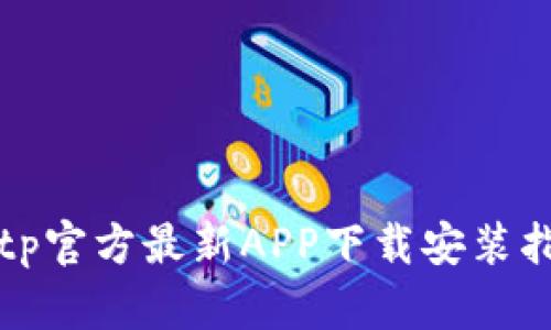 Bitp官方最新APP下载安装指南