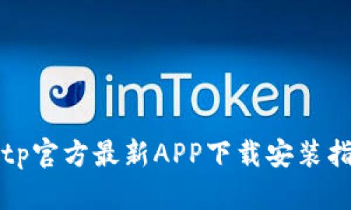 Bitp官方最新APP下载安装指南