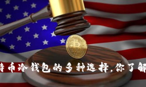 比特币冷钱包的多种选择，你了解吗？