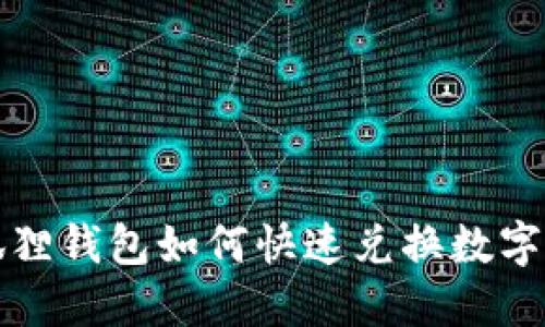 小狐狸钱包如何快速兑换数字资产