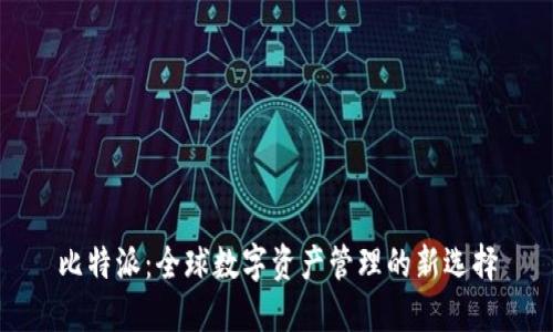 比特派：全球数字资产管理的新选择