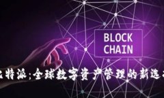 比特派：全球数字资产管理的新选择