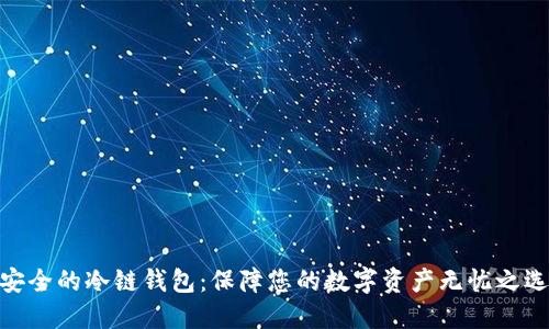 安全的冷链钱包：保障您的数字资产无忧之选