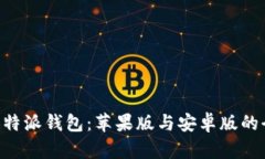 下载B特派钱包：苹果版与安卓版的全指南