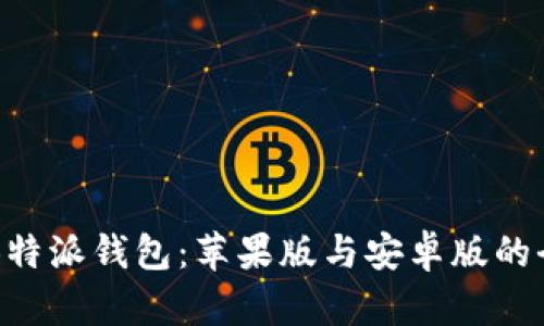 下载B特派钱包：苹果版与安卓版的全指南