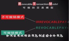 如何使用比特派钱包创建安全冷钱包