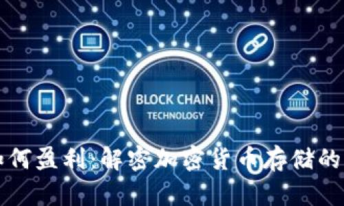 冷钱包如何盈利：解密加密货币存储的商业模式