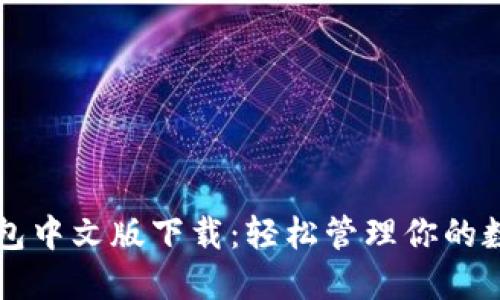 Cobo钱包中文版下载：轻松管理你的数字资产