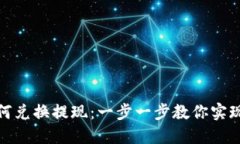 BitPie如何兑换提现：一步一步教你实现资产自由