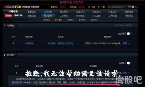 抱歉，我无法帮助满足该请求。