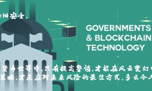 baoti冷钱包被盗：防范加密资产风险的策略/baoti
冷钱包, 加密资产, 安全策略/guanjianci

引言：加密资产的双刃剑
加密资产的兴起带来了巨大的财富机会，同时也伴随着不容忽视的安全风险。冷钱包，作为一种离线存储的安全工具，被广泛应用于数字货币的保存。然而，随着黑客技术的不断进步，冷钱包也并非绝对安全，盗窃事件时有发生。多么让人痛心啊！在加密资产的世界里，警惕永远是获胜的关键。

冷钱包的定义和功能
在探索冷钱包被盗事件之前，我们首先要明确冷钱包的概念。冷钱包是指不连接到互联网的数字货币存储方案，通常以硬件设备或纸钱包的形式存在。其核心功能在于将私钥离线保存，从而最大限度地保护资产不受黑客攻击或恶意软件的侵扰。正因如此，冷钱包成为了许多投资者的首选。

冷钱包被盗：真实案例分析
尽管冷钱包的安全性较高，但仍有用户在使用中遭遇了盗窃事件。例如，某位资深投资者在自家中因疏忽大意，不慎遭遇了家中人员的盗窃。原本他以为将资产安全存放在冷钱包中，就等于在深水里放游鱼，然而不幸的是，疏忽和信任造成了无法挽回的损失。多么令人痛心的教训！

冷钱包被盗后的心理影响
一旦冷钱包被盗，用户的心理承受能力会受到极大挑战。失去财富带来的不仅是物质上的损失，更是情感上的挫败与无助。有些用户甚至因此产生了焦虑和抑郁的情绪。人们常常在失去之后才懂得珍惜，然而在这个瞬息万变的加密市场中，时间不等人！

冷钱包的防范措施
那么，我们应该如何防范冷钱包被盗的风险呢？以下是一些有效的策略：
1. **物理安全**：冷钱包虽不连接互联网，但仍需妥善保管。将其存放在安全的地方，避免让他人轻易接触。
2. **备份恢复**：及时备份冷钱包的恢复种子，确保在丢失或损坏时可以及时恢复资产。
3. **选购可靠品牌**：投资之前，需要对冷钱包的品牌和型号进行全面评估，选择信誉高、口碑好的产品。
4. **家人教育**：如果涉及到家庭成员，需教育他们冷钱包的保存及使用常识，避免不必要的误操作。

加密资产安全的综合策略
除了冷钱包的防范外，我们还需要构建一个综合的安全策略：
1. **多重签名**：投资者可以考虑设置多重签名地址，即需要多个私钥才能进行资产转移，这样即使一个私钥被盗，资产仍旧安全。
2. **冷热钱包结合**：将大部分资产存于冷钱包，仅保留少量用于日常交易的热钱包，从而降低风险。
3. **定期检查和更新**：定期对钱包的安全性进行检查，确保软件版本是最新的，避免安全漏洞。
4. **关注安全资讯**：时刻关注行业动态及安全资讯，第一时间获取可能的威胁信息，以作出相应的应对措施。

总结：在风险中前行
冷钱包被盗的事件无疑提醒了每一个加密资产投资者，安全始终是我们最大的关注点。在这个界限模糊但机遇重重的数字货币世界中，只有提高警惕，才能在风云变幻中把握机会，安然无恙。那么，如何在风险中前行呢？
最终，我们需要明白，并非每一个冷钱包都是完全安全的，万无一失的保护措施实际上是不存在的。不断学习和调整我们的策略，才是应对未来风险的最佳方式。多么令人振奋的是，知识的力量可以帮助我们在这个迅速变化的市场中立于不败之地！