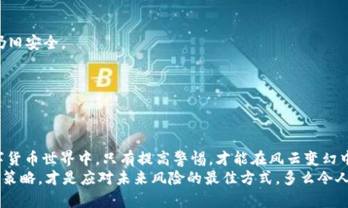 baoti冷钱包被盗：防范加密资产风险的策略/baoti
冷钱包, 加密资产, 安全策略/guanjianci

引言：加密资产的双刃剑
加密资产的兴起带来了巨大的财富机会，同时也伴随着不容忽视的安全风险。冷钱包，作为一种离线存储的安全工具，被广泛应用于数字货币的保存。然而，随着黑客技术的不断进步，冷钱包也并非绝对安全，盗窃事件时有发生。多么让人痛心啊！在加密资产的世界里，警惕永远是获胜的关键。

冷钱包的定义和功能
在探索冷钱包被盗事件之前，我们首先要明确冷钱包的概念。冷钱包是指不连接到互联网的数字货币存储方案，通常以硬件设备或纸钱包的形式存在。其核心功能在于将私钥离线保存，从而最大限度地保护资产不受黑客攻击或恶意软件的侵扰。正因如此，冷钱包成为了许多投资者的首选。

冷钱包被盗：真实案例分析
尽管冷钱包的安全性较高，但仍有用户在使用中遭遇了盗窃事件。例如，某位资深投资者在自家中因疏忽大意，不慎遭遇了家中人员的盗窃。原本他以为将资产安全存放在冷钱包中，就等于在深水里放游鱼，然而不幸的是，疏忽和信任造成了无法挽回的损失。多么令人痛心的教训！

冷钱包被盗后的心理影响
一旦冷钱包被盗，用户的心理承受能力会受到极大挑战。失去财富带来的不仅是物质上的损失，更是情感上的挫败与无助。有些用户甚至因此产生了焦虑和抑郁的情绪。人们常常在失去之后才懂得珍惜，然而在这个瞬息万变的加密市场中，时间不等人！

冷钱包的防范措施
那么，我们应该如何防范冷钱包被盗的风险呢？以下是一些有效的策略：
1. **物理安全**：冷钱包虽不连接互联网，但仍需妥善保管。将其存放在安全的地方，避免让他人轻易接触。
2. **备份恢复**：及时备份冷钱包的恢复种子，确保在丢失或损坏时可以及时恢复资产。
3. **选购可靠品牌**：投资之前，需要对冷钱包的品牌和型号进行全面评估，选择信誉高、口碑好的产品。
4. **家人教育**：如果涉及到家庭成员，需教育他们冷钱包的保存及使用常识，避免不必要的误操作。

加密资产安全的综合策略
除了冷钱包的防范外，我们还需要构建一个综合的安全策略：
1. **多重签名**：投资者可以考虑设置多重签名地址，即需要多个私钥才能进行资产转移，这样即使一个私钥被盗，资产仍旧安全。
2. **冷热钱包结合**：将大部分资产存于冷钱包，仅保留少量用于日常交易的热钱包，从而降低风险。
3. **定期检查和更新**：定期对钱包的安全性进行检查，确保软件版本是最新的，避免安全漏洞。
4. **关注安全资讯**：时刻关注行业动态及安全资讯，第一时间获取可能的威胁信息，以作出相应的应对措施。

总结：在风险中前行
冷钱包被盗的事件无疑提醒了每一个加密资产投资者，安全始终是我们最大的关注点。在这个界限模糊但机遇重重的数字货币世界中，只有提高警惕，才能在风云变幻中把握机会，安然无恙。那么，如何在风险中前行呢？
最终，我们需要明白，并非每一个冷钱包都是完全安全的，万无一失的保护措施实际上是不存在的。不断学习和调整我们的策略，才是应对未来风险的最佳方式。多么令人振奋的是，知识的力量可以帮助我们在这个迅速变化的市场中立于不败之地！