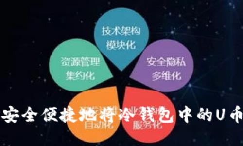 如何安全便捷地将冷钱包中的U币转出