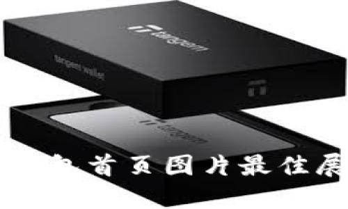 高清冷钱包首页图片最佳展现方式